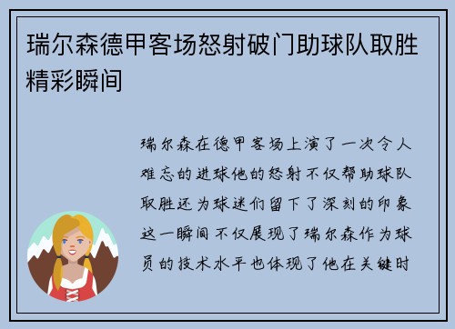 瑞尔森德甲客场怒射破门助球队取胜精彩瞬间 瑞尔森德甲客场怒射破门助球队取胜精彩瞬间