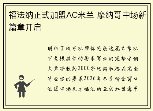 福法纳正式加盟AC米兰 摩纳哥中场新篇章开启 福法纳正式加盟AC米兰 摩纳哥中场新篇章开启