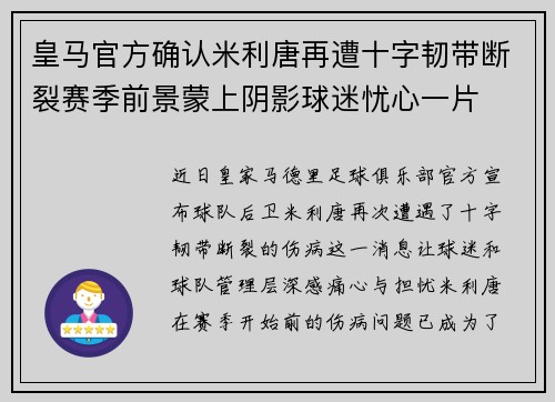 皇马官方确认米利唐再遭十字韧带断裂赛季前景蒙上阴影球迷忧心一片 皇马官方确认米利唐再遭十字韧带断裂赛季前景蒙上阴影球迷忧心一片