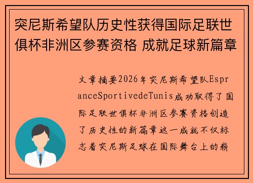 突尼斯希望队历史性获得国际足联世俱杯非洲区参赛资格 成就足球新篇章 突尼斯希望队历史性获得国际足联世俱杯非洲区参赛资格 成就足球新篇章