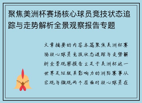 聚焦美洲杯赛场核心球员竞技状态追踪与走势解析全景观察报告专题 聚焦美洲杯赛场核心球员竞技状态追踪与走势解析全景观察报告专题