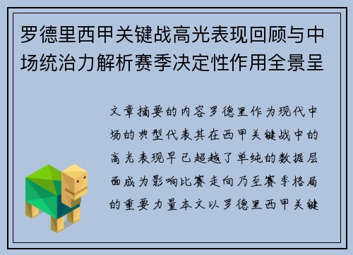 罗德里西甲关键战高光表现回顾与中场统治力解析赛季决定性作用全景呈现