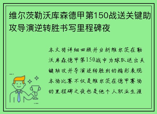维尔茨勒沃库森德甲第150战送关键助攻导演逆转胜书写里程碑夜