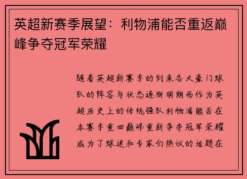 英超新赛季展望:利物浦能否重返巅峰争夺冠军荣耀 英超新赛季展望:利物浦能否重返巅峰争夺冠军荣耀