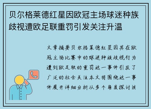 贝尔格莱德红星因欧冠主场球迷种族歧视遭欧足联重罚引发关注升温