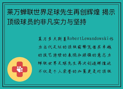 莱万蝉联世界足球先生再创辉煌 揭示顶级球员的非凡实力与坚持 莱万蝉联世界足球先生再创辉煌 揭示顶级球员的非凡实力与坚持