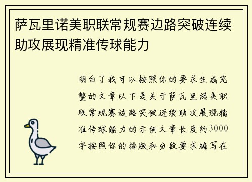 萨瓦里诺美职联常规赛边路突破连续助攻展现精准传球能力