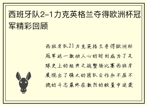 西班牙队2-1力克英格兰夺得欧洲杯冠军精彩回顾 西班牙队2-1力克英格兰夺得欧洲杯冠军精彩回顾