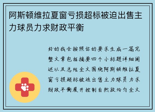 阿斯顿维拉夏窗亏损超标被迫出售主力球员力求财政平衡 阿斯顿维拉夏窗亏损超标被迫出售主力球员力求财政平衡