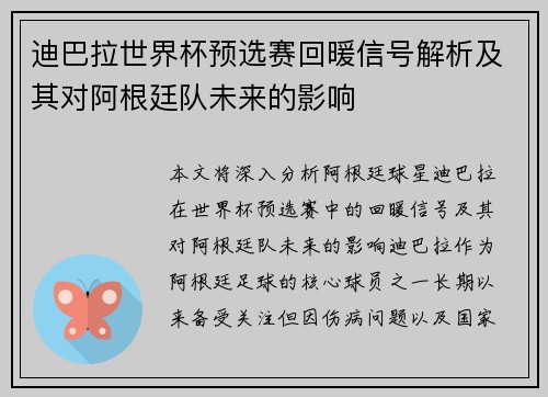 迪巴拉世界杯预选赛回暖信号解析及其对阿根廷队未来的影响