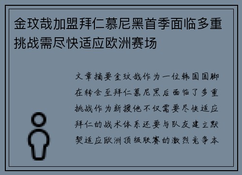 金玟哉加盟拜仁慕尼黑首季面临多重挑战需尽快适应欧洲赛场 金玟哉加盟拜仁慕尼黑首季面临多重挑战需尽快适应欧洲赛场