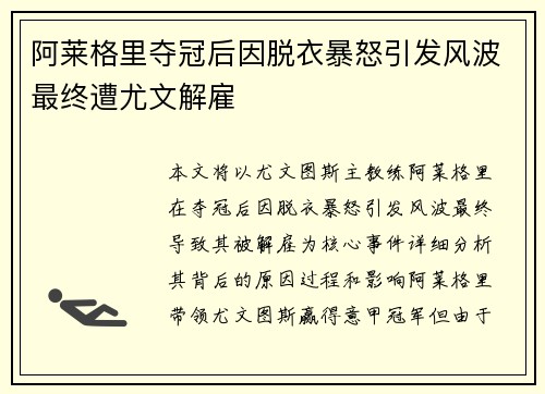 阿莱格里夺冠后因脱衣暴怒引发风波最终遭尤文解雇 阿莱格里夺冠后因脱衣暴怒引发风波最终遭尤文解雇