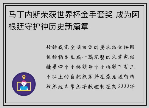 马丁内斯荣获世界杯金手套奖 成为阿根廷守护神历史新篇章
