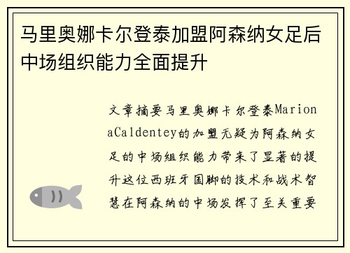 马里奥娜卡尔登泰加盟阿森纳女足后中场组织能力全面提升 马里奥娜卡尔登泰加盟阿森纳女足后中场组织能力全面提升