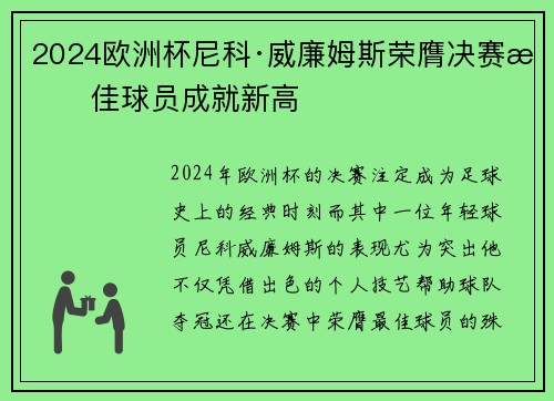 2024欧洲杯尼科·威廉姆斯荣膺决赛最佳球员成就新高 2024欧洲杯尼科·威廉姆斯荣膺决赛最佳球员成就新高