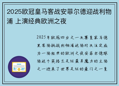 2025欧冠皇马客战安菲尔德迎战利物浦 上演经典欧洲之夜 2025欧冠皇马客战安菲尔德迎战利物浦 上演经典欧洲之夜