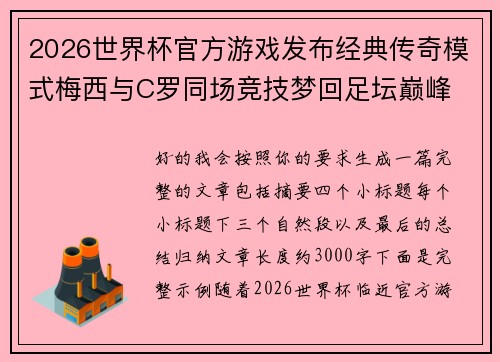 2026世界杯官方游戏发布经典传奇模式梅西与C罗同场竞技梦回足坛巅峰 2026世界杯官方游戏发布经典传奇模式梅西与C罗同场竞技梦回足坛巅峰