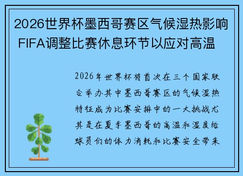 2026世界杯墨西哥赛区气候湿热影响 FIFA调整比赛休息环节以应对高温