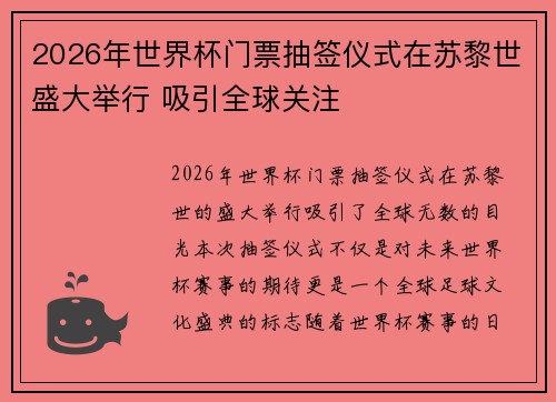 2026年世界杯门票抽签仪式在苏黎世盛大举行 吸引全球关注