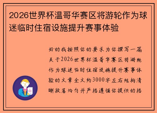 2026世界杯温哥华赛区将游轮作为球迷临时住宿设施提升赛事体验 2026世界杯温哥华赛区将游轮作为球迷临时住宿设施提升赛事体验