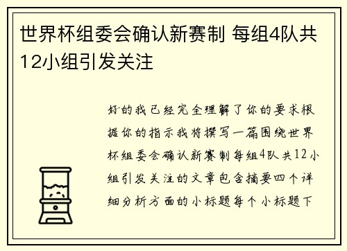 世界杯组委会确认新赛制 每组4队共12小组引发关注 世界杯组委会确认新赛制 每组4队共12小组引发关注