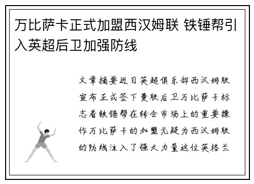 万比萨卡正式加盟西汉姆联 铁锤帮引入英超后卫加强防线