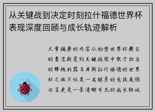 从关键战到决定时刻拉什福德世界杯表现深度回顾与成长轨迹解析 从关键战到决定时刻拉什福德世界杯表现深度回顾与成长轨迹解析