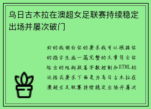 乌日古木拉在澳超女足联赛持续稳定出场并屡次破门