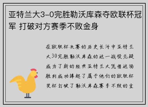 亚特兰大3-0完胜勒沃库森夺欧联杯冠军 打破对方赛季不败金身