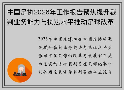 中国足协2026年工作报告聚焦提升裁判业务能力与执法水平推动足球改革发展