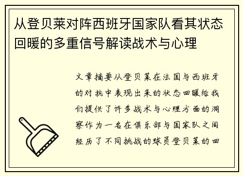 从登贝莱对阵西班牙国家队看其状态回暖的多重信号解读战术与心理 从登贝莱对阵西班牙国家队看其状态回暖的多重信号解读战术与心理