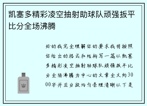 凯塞多精彩凌空抽射助球队顽强扳平比分全场沸腾