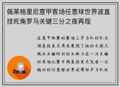 佩莱格里尼意甲客场任意球世界波直挂死角罗马关键三分之夜再现 佩莱格里尼意甲客场任意球世界波直挂死角罗马关键三分之夜再现