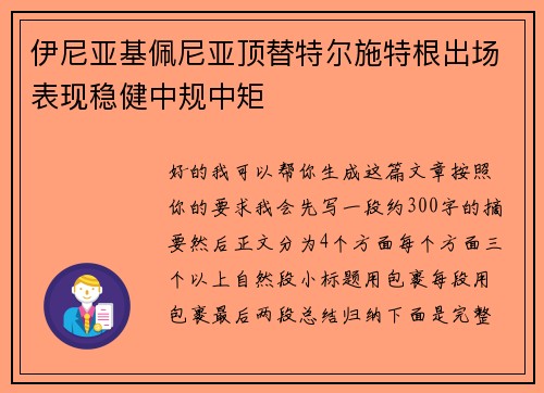 伊尼亚基佩尼亚顶替特尔施特根出场表现稳健中规中矩 伊尼亚基佩尼亚顶替特尔施特根出场表现稳健中规中矩