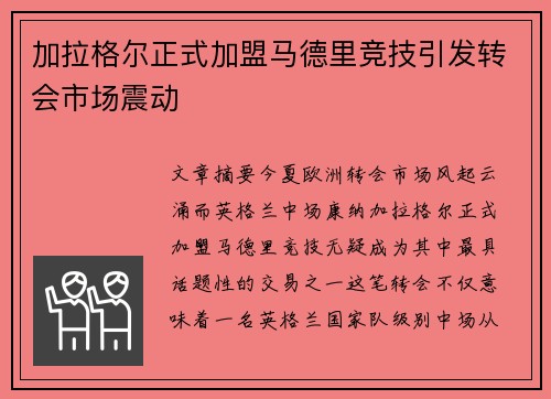加拉格尔正式加盟马德里竞技引发转会市场震动 加拉格尔正式加盟马德里竞技引发转会市场震动