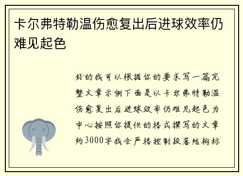 卡尔弗特勒温伤愈复出后进球效率仍难见起色 卡尔弗特勒温伤愈复出后进球效率仍难见起色
