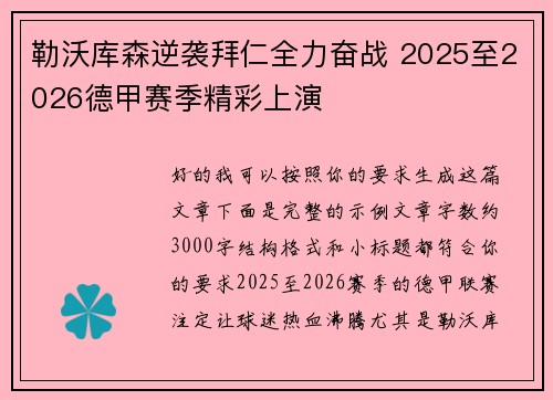 勒沃库森逆袭拜仁全力奋战 2025至2026德甲赛季精彩上演 勒沃库森逆袭拜仁全力奋战 2025至2026德甲赛季精彩上演