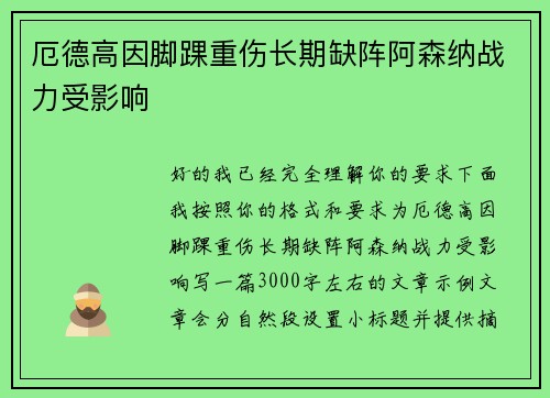 厄德高因脚踝重伤长期缺阵阿森纳战力受影响