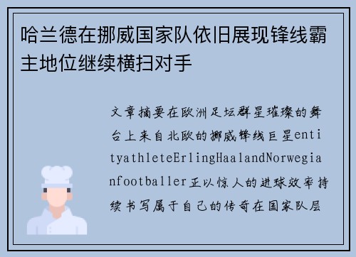 哈兰德在挪威国家队依旧展现锋线霸主地位继续横扫对手 哈兰德在挪威国家队依旧展现锋线霸主地位继续横扫对手