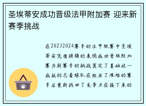 圣埃蒂安成功晋级法甲附加赛 迎来新赛季挑战 圣埃蒂安成功晋级法甲附加赛 迎来新赛季挑战