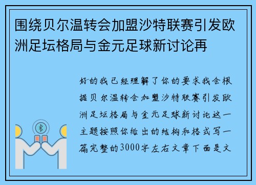 围绕贝尔温转会加盟沙特联赛引发欧洲足坛格局与金元足球新讨论再 围绕贝尔温转会加盟沙特联赛引发欧洲足坛格局与金元足球新讨论再