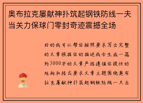 奥布拉克屡献神扑筑起钢铁防线一夫当关力保球门零封奇迹震撼全场 奥布拉克屡献神扑筑起钢铁防线一夫当关力保球门零封奇迹震撼全场