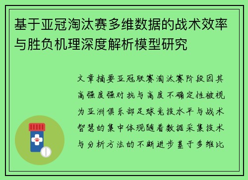 基于亚冠淘汰赛多维数据的战术效率与胜负机理深度解析模型研究 基于亚冠淘汰赛多维数据的战术效率与胜负机理深度解析模型研究