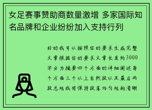女足赛事赞助商数量激增 多家国际知名品牌和企业纷纷加入支持行列 女足赛事赞助商数量激增 多家国际知名品牌和企业纷纷加入支持行列