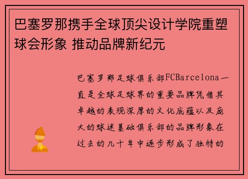 巴塞罗那携手全球顶尖设计学院重塑球会形象 推动品牌新纪元