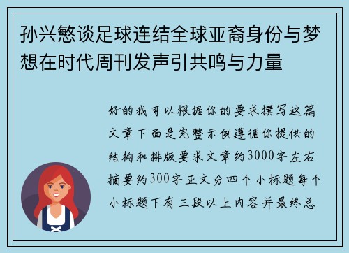 孙兴慜谈足球连结全球亚裔身份与梦想在时代周刊发声引共鸣与力量