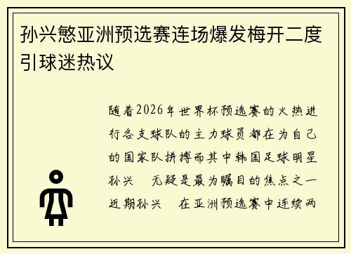 孙兴慜亚洲预选赛连场爆发梅开二度引球迷热议 孙兴慜亚洲预选赛连场爆发梅开二度引球迷热议