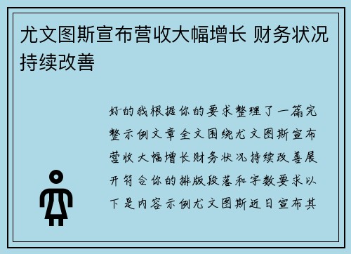 尤文图斯宣布营收大幅增长 财务状况持续改善 尤文图斯宣布营收大幅增长 财务状况持续改善