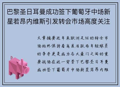 巴黎圣日耳曼成功签下葡萄牙中场新星若昂内维斯引发转会市场高度关注 巴黎圣日耳曼成功签下葡萄牙中场新星若昂内维斯引发转会市场高度关注