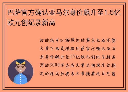 巴萨官方确认亚马尔身价飙升至1.5亿欧元创纪录新高